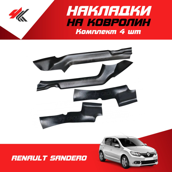 Накладки на ковролин РЕНО САНДЕРО-2 (комплект 4 шт) / PT-Group - купить ...