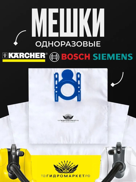 Фильтр-мешки синтетические для пылесосов Karcher VC 6, 6 Premium, 6100 ...