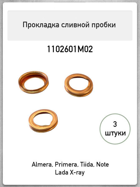 Прокладка медная сливной пробки поддона двигателя Almera, ЛАДА X-Ray ...