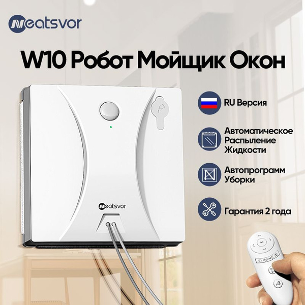Робот для мойки окон NEATSVOR W10 Робот мойщик окон,Автоматический ...