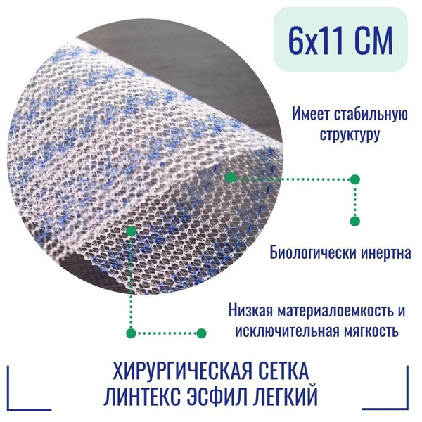 Эндопротез-сетка Линтекс 6 x 11 см. для восстановительной хирургии ...