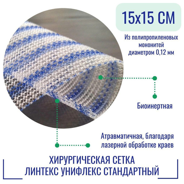 Эндопротез-сетка Линтекс 15 x 15 см. для восстановительной хирургии ...
