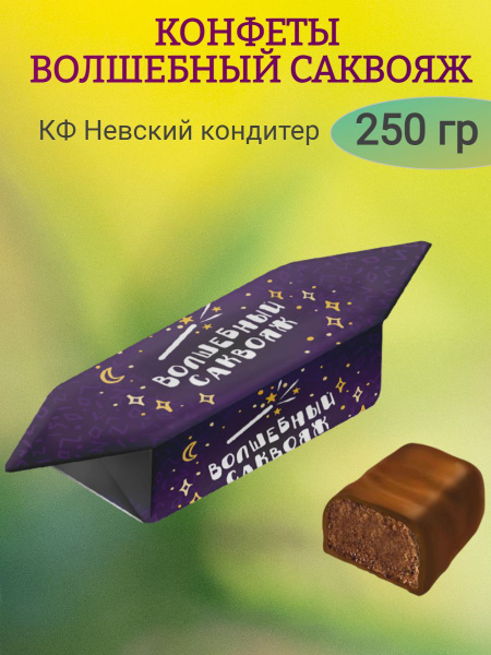 Конфеты Волшебный саквояж, 250 гр - купить с доставкой по выгодным ...