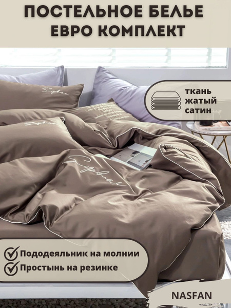 Комплект постельного белья NASFAN Постельное белье Евро простыня на ...