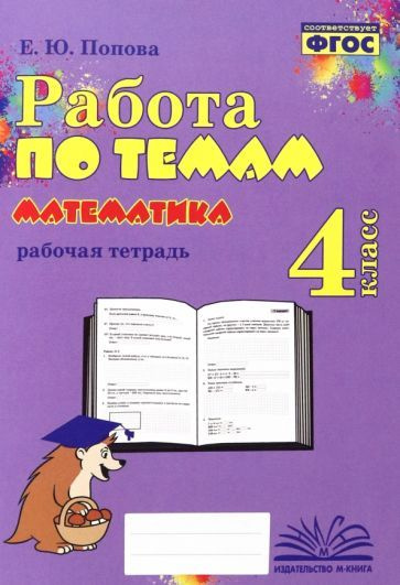 Математика. 4 класс. Работа по темам. Рабочая тетрадь. ФГОС - купить с ...