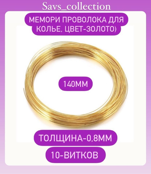 Мемори проволока для колье, золото 0,8мм (10 витков) - купить с ...