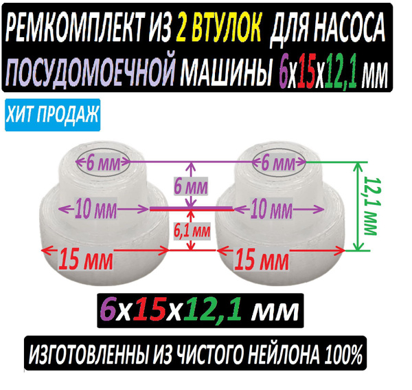 Втулки насоса посудомоечной машины нейлоновые 6x15x12,1 мм - 2 единицы ...