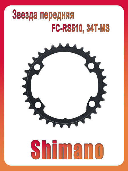 Звезда на велосипед передняя Shimano, для FC-RS510, 34T-MS - купить с ...
