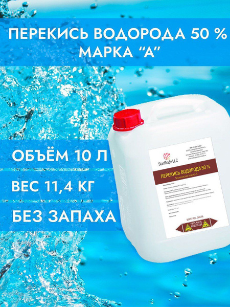 Перекись водорода 50%, Пергидроль концентрат, марка А, без запаха, 11,4 ...