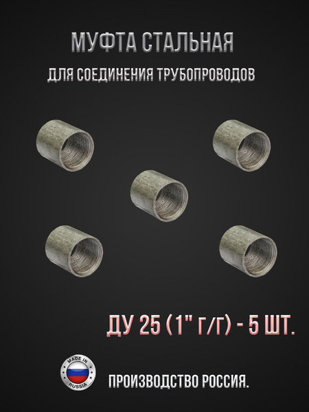 Муфта стальная Ду 25 (1") ГОСТ 8966-75, 5 штук, 246070579608655 ...