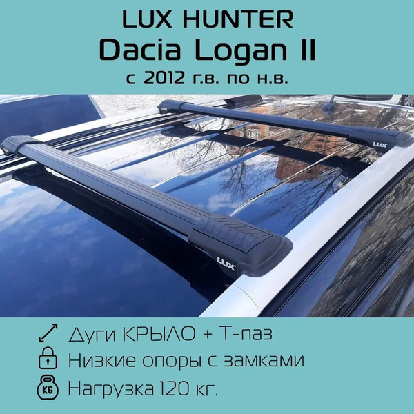 Багажник на рейлинги Lux Hunter L53 для Dacia Logan II (2012 -) с ...