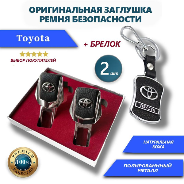 Заглушка ремня безопасности - купить с доставкой по выгодным ценам в ...