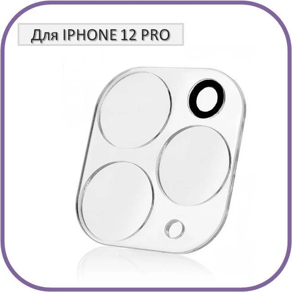 Стекло защитное на камеру для iPhone 12 PRO/ стекло на айфон 12 про ...
