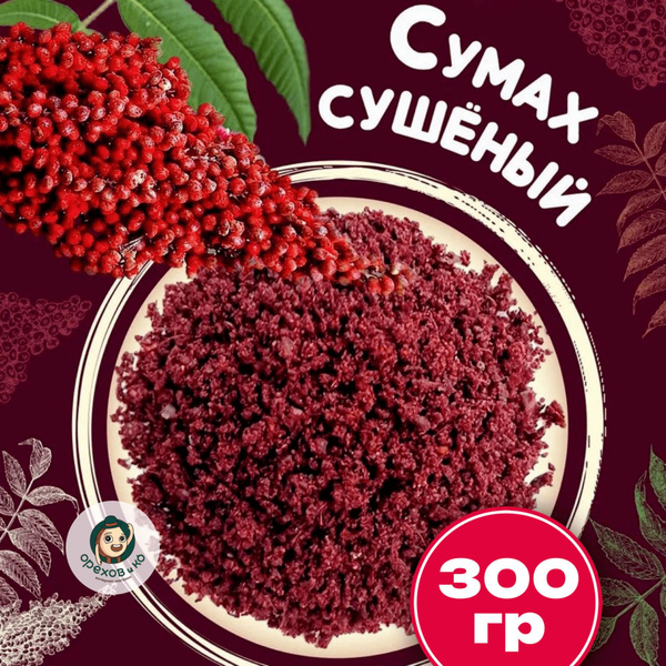 Сумах натуральный сушеный молотый 300 гр, приправа восточная для блюд ...