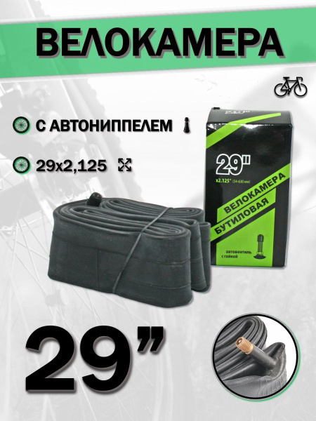 Велокамера, камера велосипедная 29' Nantong 29х2,125 AV с креплением к ...