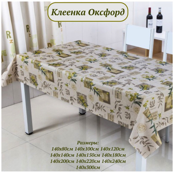 Клеенка столовая Оксфорд Оливки ПВХ на тканевой основе 140х180см ...