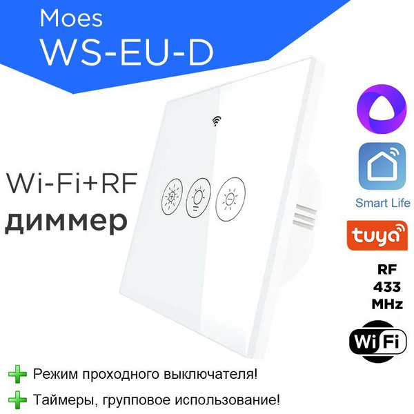 Wi-Fi+RF диммер Moes WS-EU-D для умного дома Tuya / Smart life - купить ...