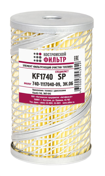 Фильтр топливный КОСТРОМСКОЙ ФИЛЬТР Фильтр топливный 740-1117040-09 ...