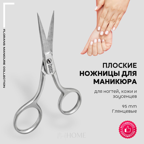 Florans / Ножницы маникюрные прямые, 9,5 см / Плоские лезвия (manicure ...