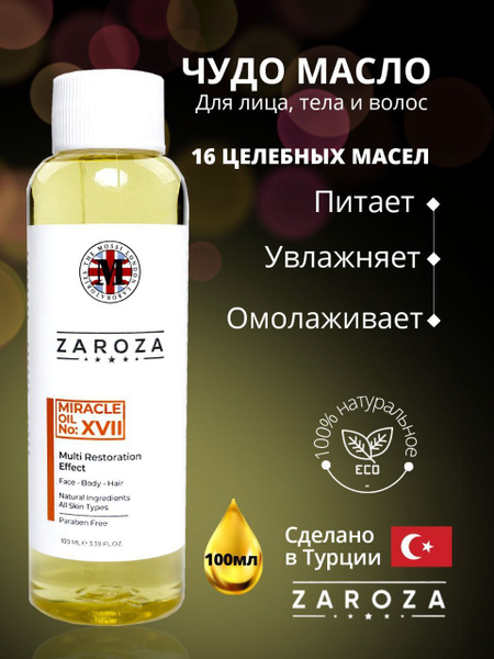 ZAROZA/ Масло косметическое натуральное для тела, лица и волос, с ...