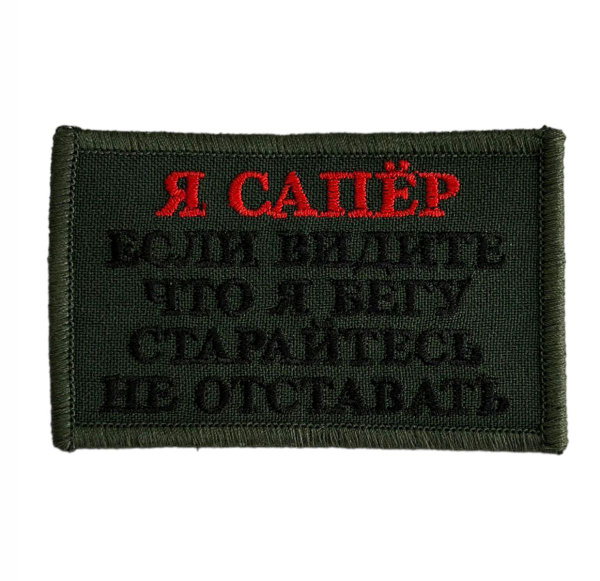 Тактический шеврон "Я сапёр" - купить с доставкой по выгодным ценам в ...
