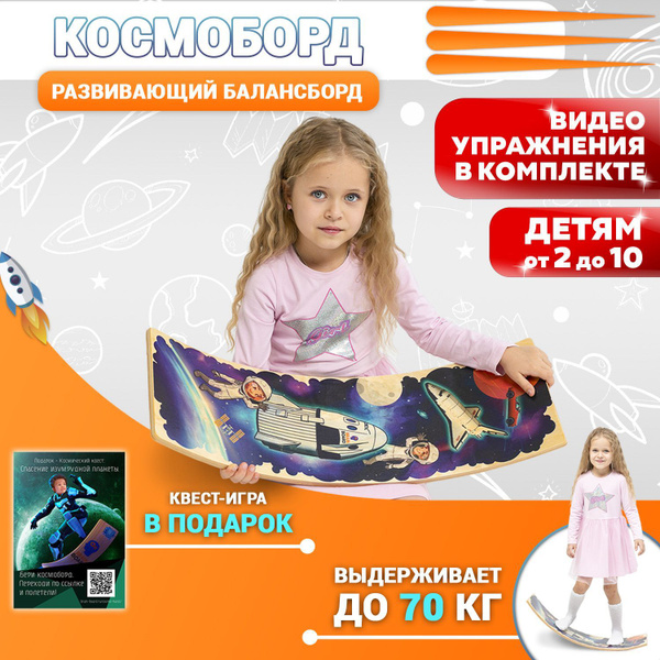 Космоборд - рокерборд, балансборд, тренажер для детей купить по ...