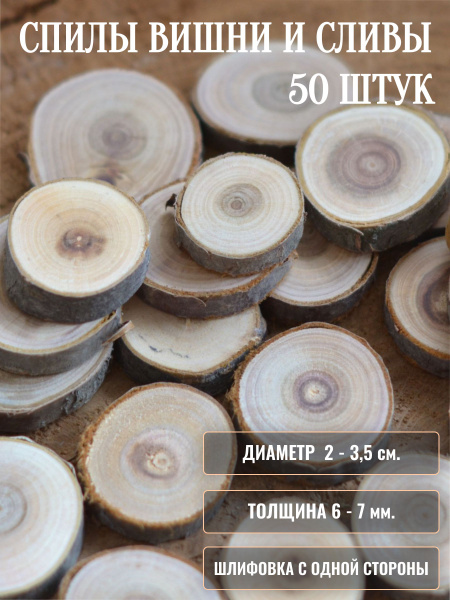 Спилы дерева вишни и сливы. Набор 50 шт. Диаметр спилов 2 - 3,5 см ...