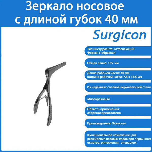 Зеркало носовое с длиной губок 40 мм (Киллиану), Surgicon - купить с ...