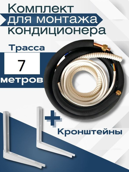 Готовый комплект для монтажа кондиционера 7 метров с кронштейнами ...