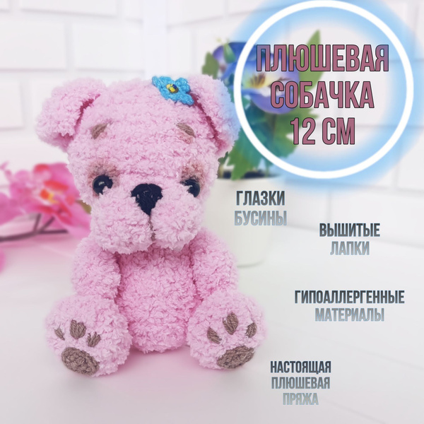 Вязаная собачка Бакси в розовом цвете, игрушка ручной работы из ...