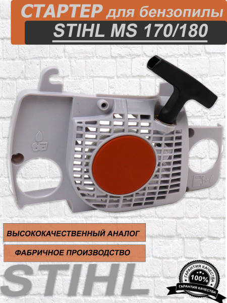 Стартер для бензопилы Штиль (Stihl) MS 180