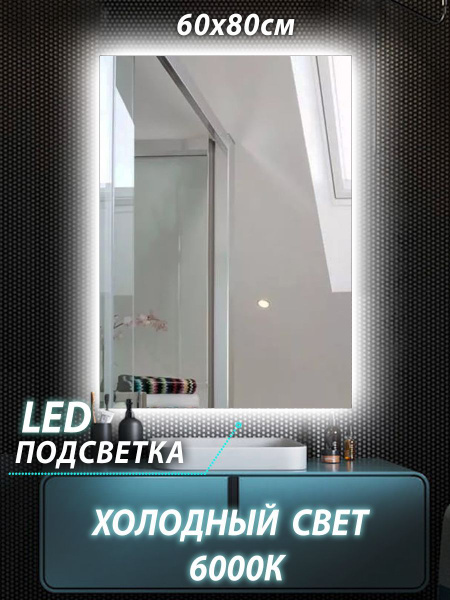 Зеркало для ванной КерамаМане "Прямоугольное_Холодный цвет 6000К", 80 ...
