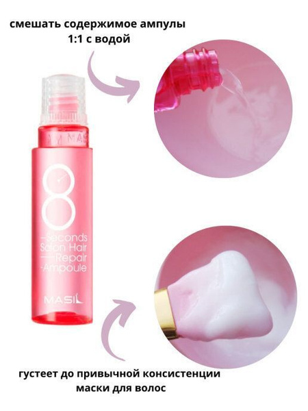 MASIL Филлер для волос, 8 мл - купить с доставкой по выгодным ценам в ...