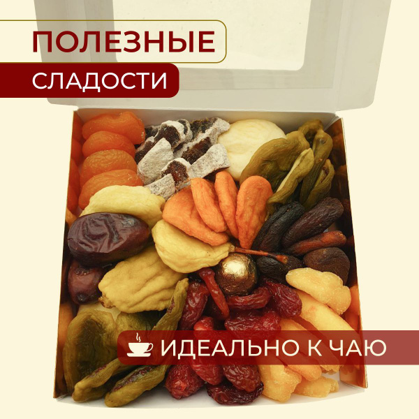 Набор сухофруктов/полезные сладости/подарочный набор - купить с ...