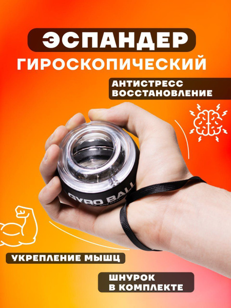Кистевой тренажер "Powerball - купить с доставкой по выгодным ценам в ...