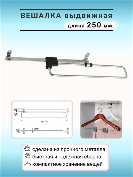 Выдвижная вешалка 25 см