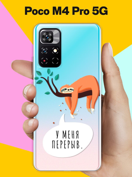 Силиконовый чехол на Poco M4 Pro 5G Перерыв / для Поко М4 Про 5 Джи ...