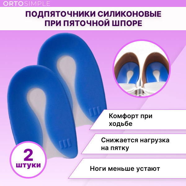 Подпяточники силиконовые при пяточной шпоре, Полустельки, Гелевые ...