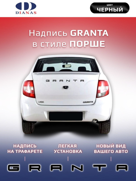 Шильдик, надпись GRANTA в стиле Порше на трафарете (черный)на ...