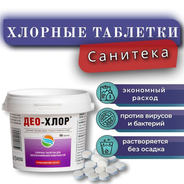 Хлорные таблетки для дезинфекции дома и бассейна 90 таблеток ДЕО-ХЛОР ...