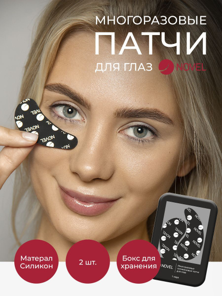 NOVEL Патчи для глаз многоразовые силиконовые, черные Для ламинирования ...