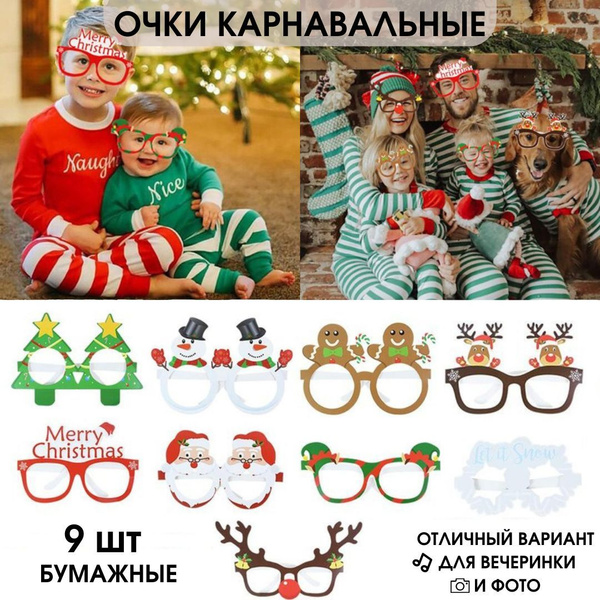 Очки карнавальные, новогодние, бумажные, 9 штук купить c доставкой на ...
