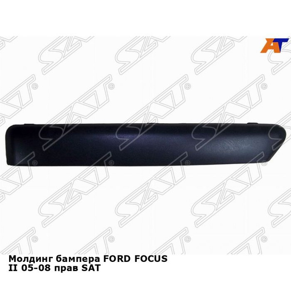 Молдинг бампера Форд Фокус 2 FORD FOCUS 2 (2005-2008) правый накладка ...