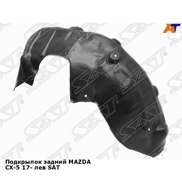 Подкрылок задний левый Мазда СХ-5 MAZDA CX-5 (2017-) локер, новый ...