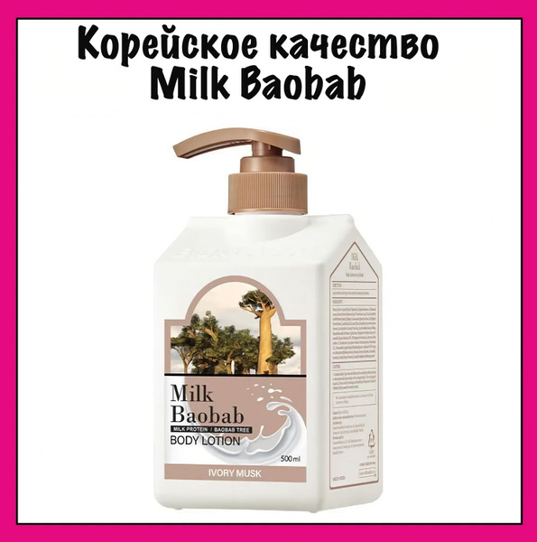 MilkBaobab Лосьон для тела с ароматом мускуса Original Body Lotion ...
