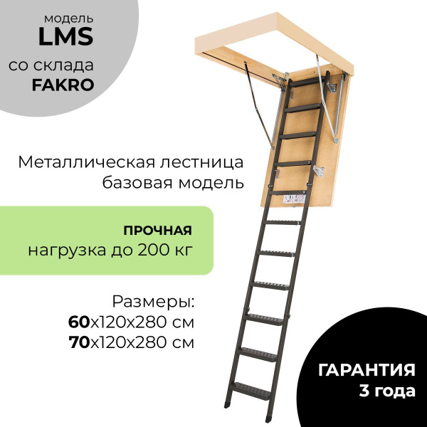 Чердачная лестница с люком металлическая Fakro LMS 70х120х280 см ...