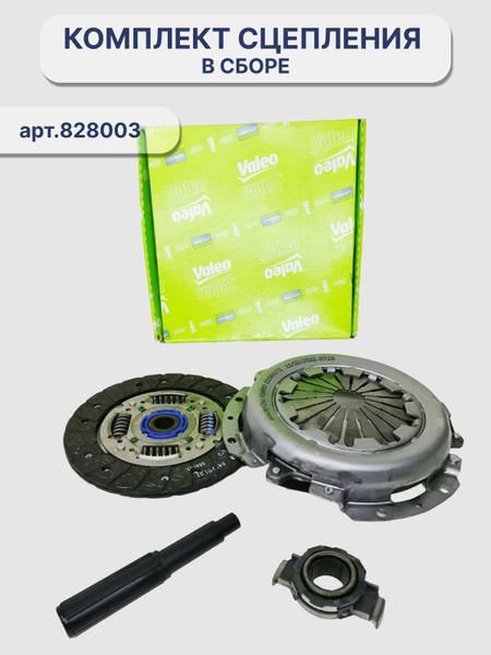 Сцепление в сборе VALEO 828003 / ВАЗ 2110-2112, LADA PRIORA, KALINA ...