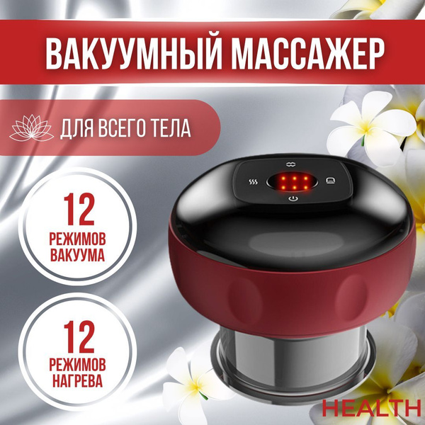Вакуумный электрический массажер для тела КРАСНЫЙ, 12 режимов ...