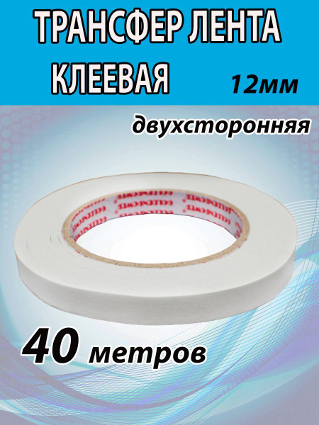 Трансфер 12мм (40м) лента клеевая для ткани и кожи. Двухсторонняя ...
