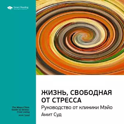Ключевые идеи книги: Жизнь, свободная от стресса. Руководство от ...